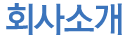 회사소개